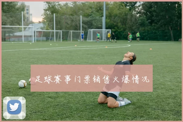 足球赛事门票销售火爆情况