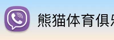 熊猫体育俱乐部 logo